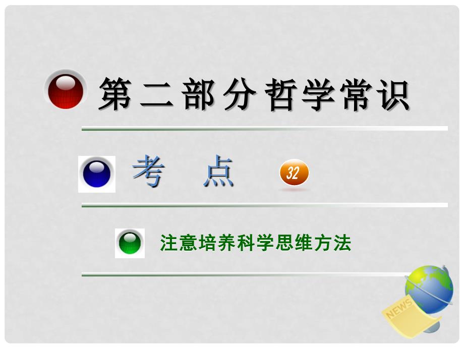 高三政治第一轮总复习 考点32注意培养科学思维方法课件 （广西专版）_第1页