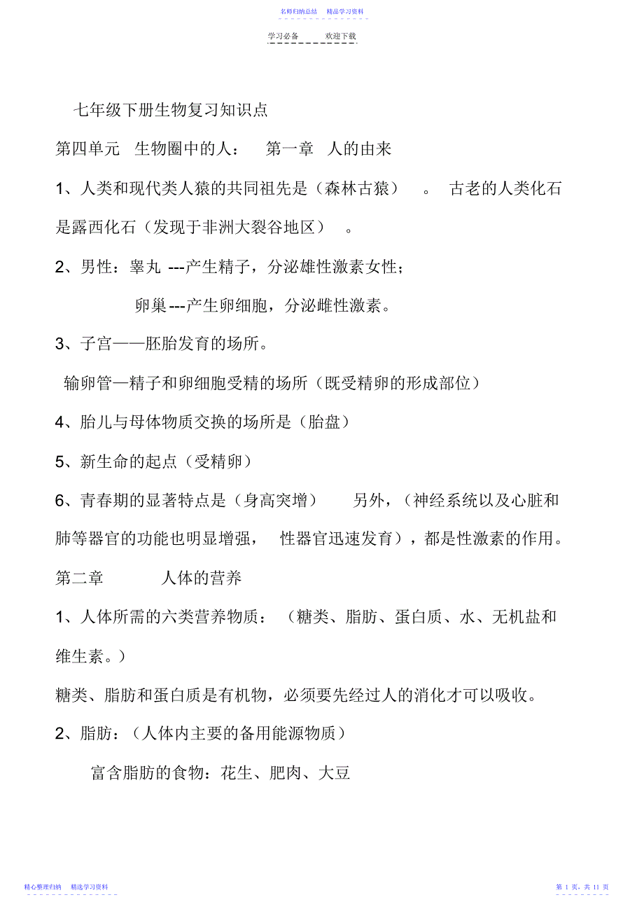 2022年七年级下册生物知识点_第1页