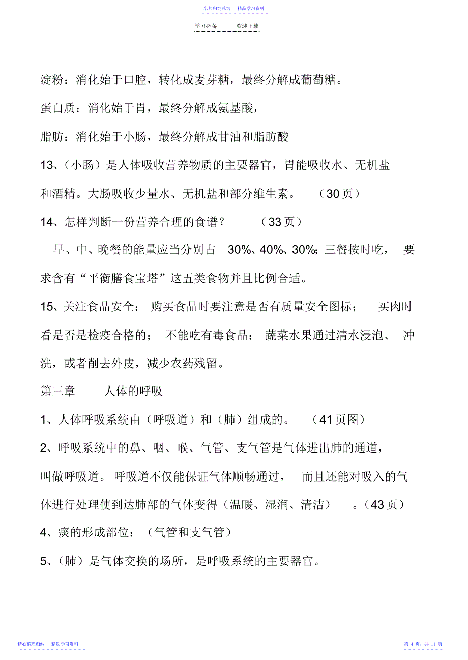 2022年七年级下册生物知识点_第4页