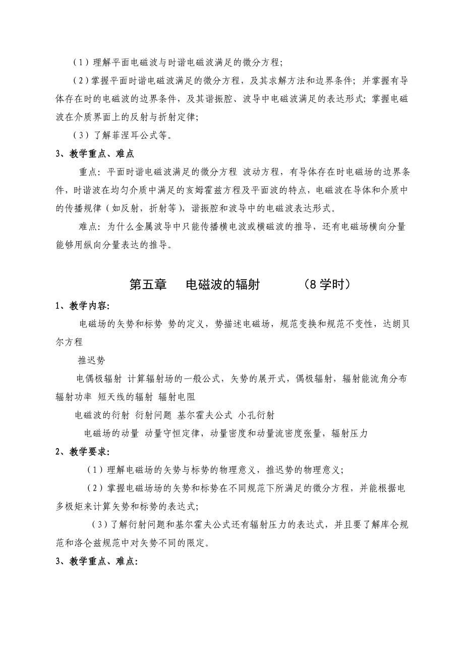 电动力学课程教学大纲(物理学教育专业)_第5页