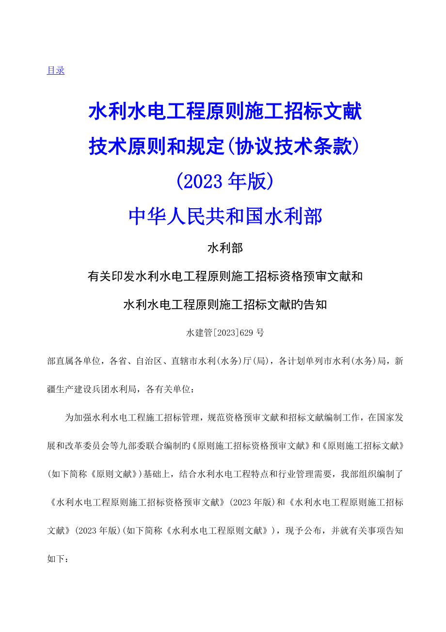 水利水电工程标准施工招标文件技术标准和要求版_第1页
