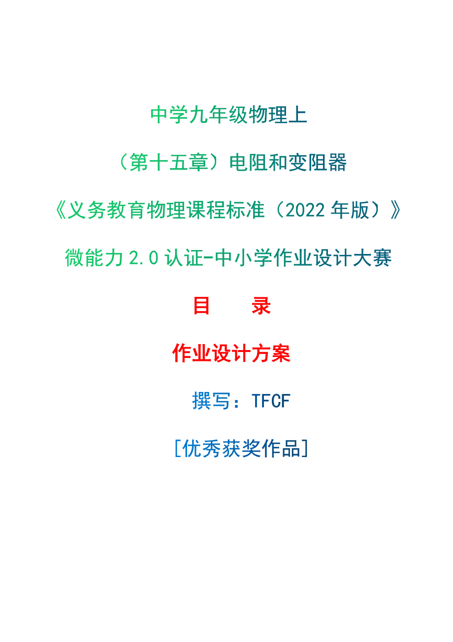 [信息技术2.0微能力]：中学九年级物理上（第十五章）电阻和变阻器--中小学作业设计大赛获奖优秀作品[模板]-《义务教育物理课程标准（2022年版）》_第1页