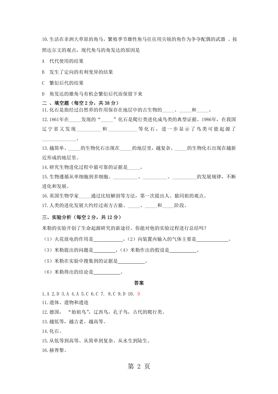 2023年苏教版八年级生物上册 第章 生物起源和生物进化单元测试.doc_第2页