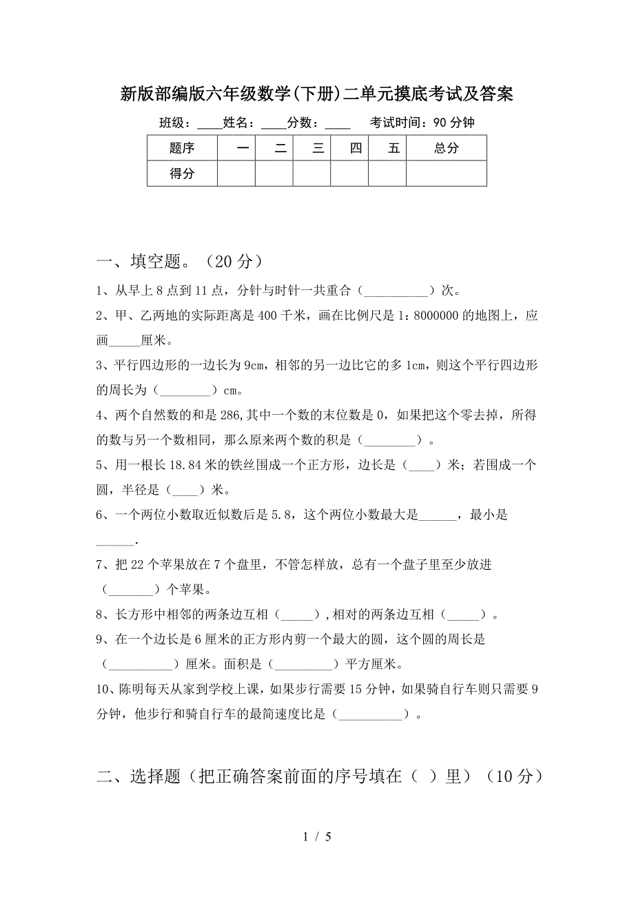 新版部编版六年级数学(下册)二单元摸底考试及答案.doc_第1页