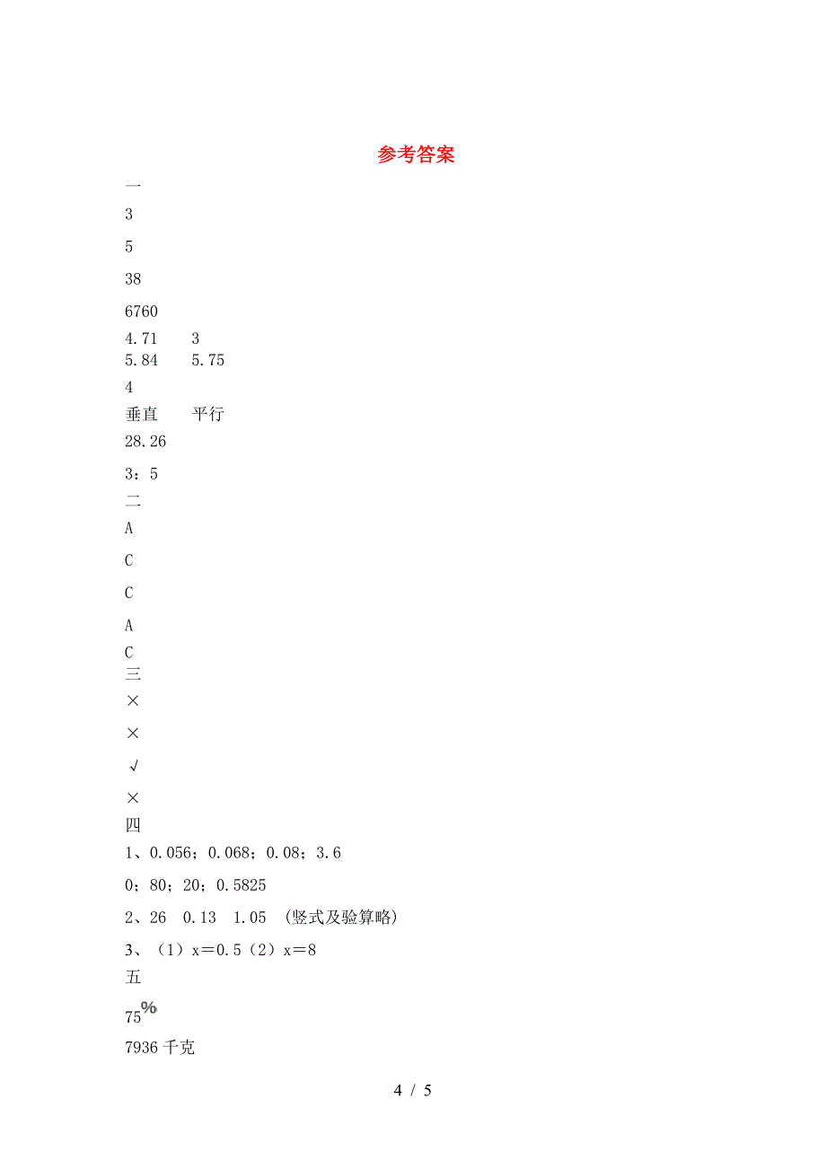 新版部编版六年级数学(下册)二单元摸底考试及答案.doc_第4页