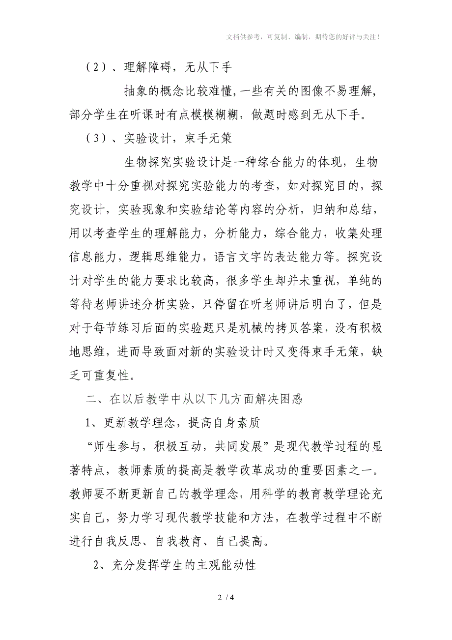 新课程理念下初中生物教学的困惑与反思_第2页