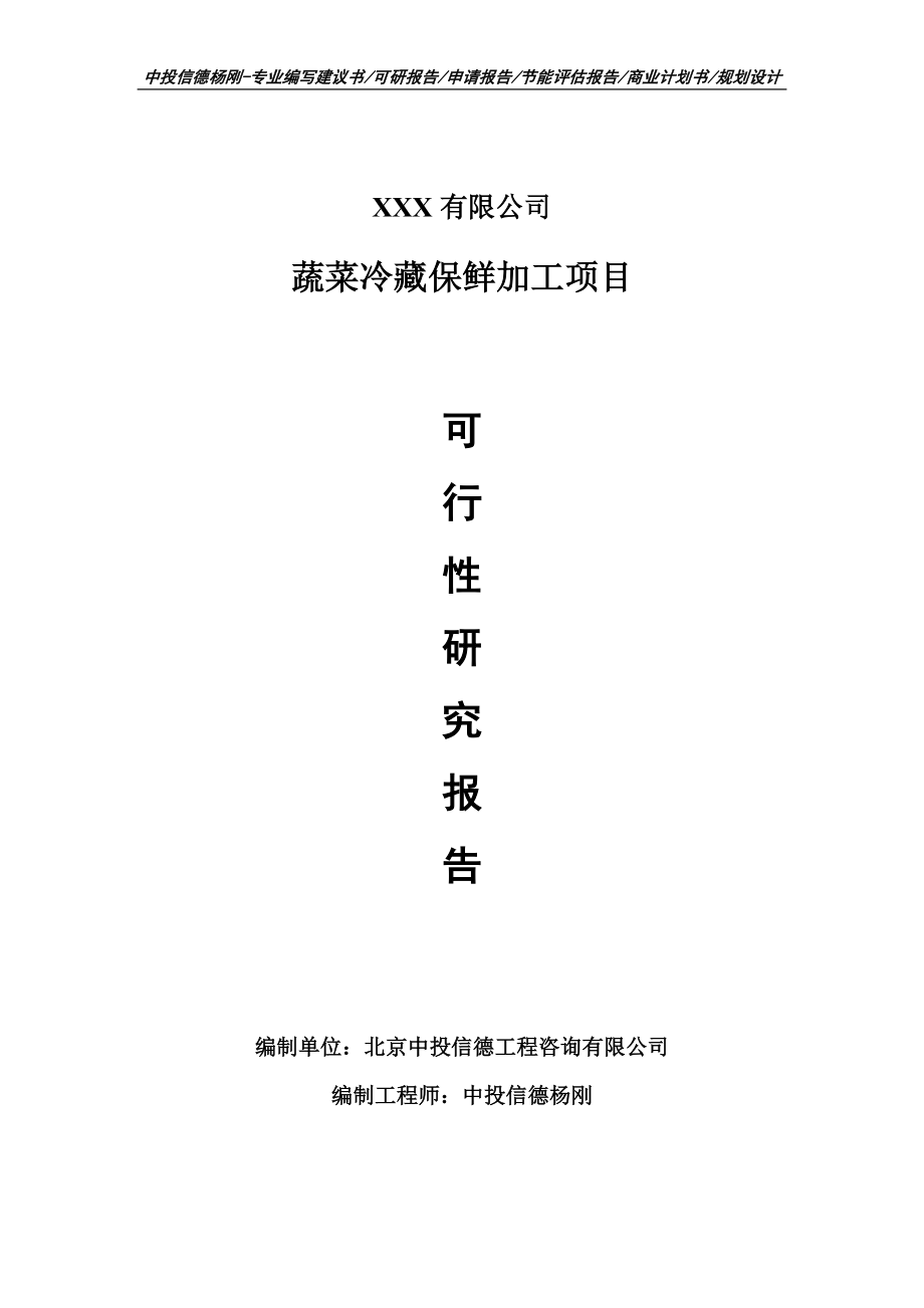 蔬菜冷藏保鲜加工项目可行性研究报告建议书申请备案_第1页