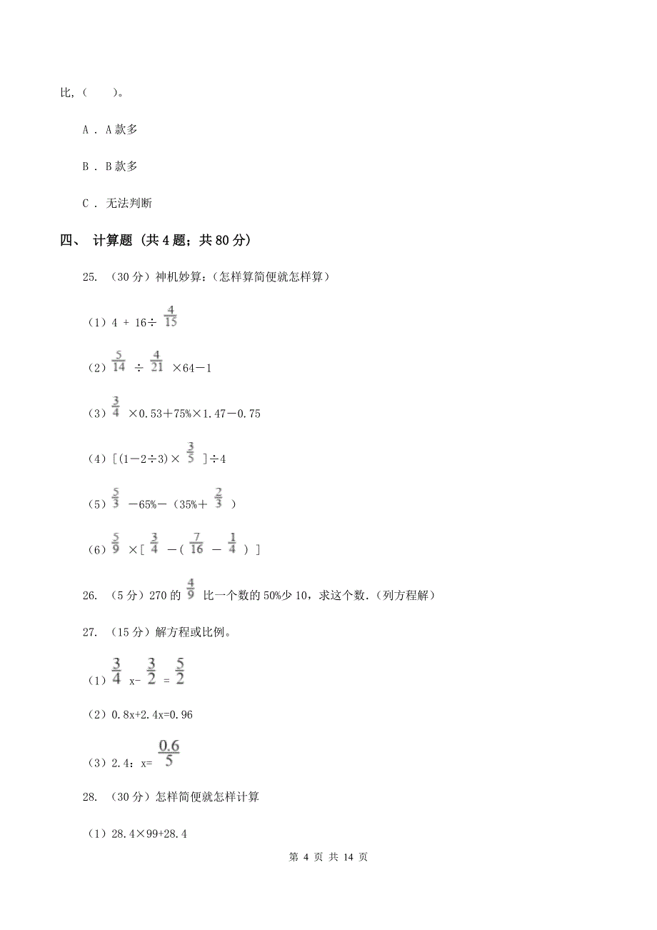 冀教版2020年小学数学毕业模拟考试模拟卷 1 （I）卷_第4页