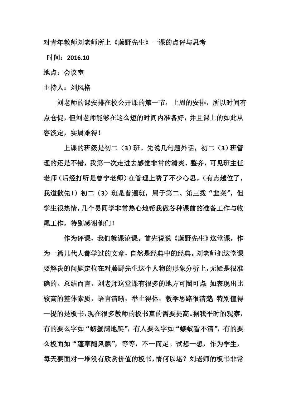 评课《藤野先生》.doc_第1页