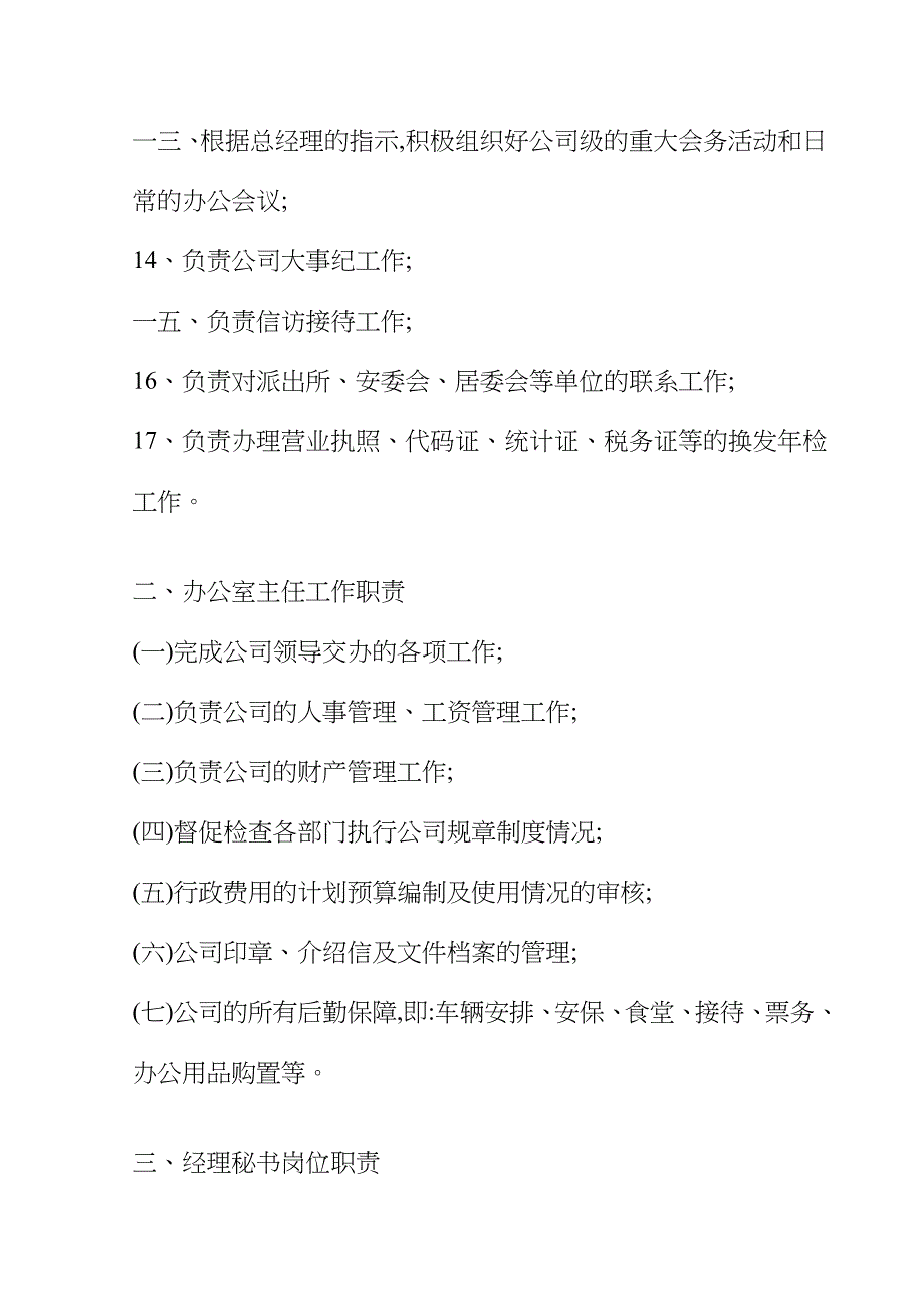 房地产公司办公室岗位职责_第3页