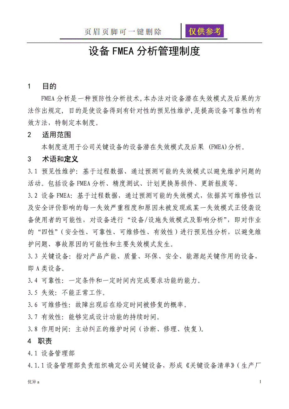 设备FMEA分析管理制度务实运用_第1页