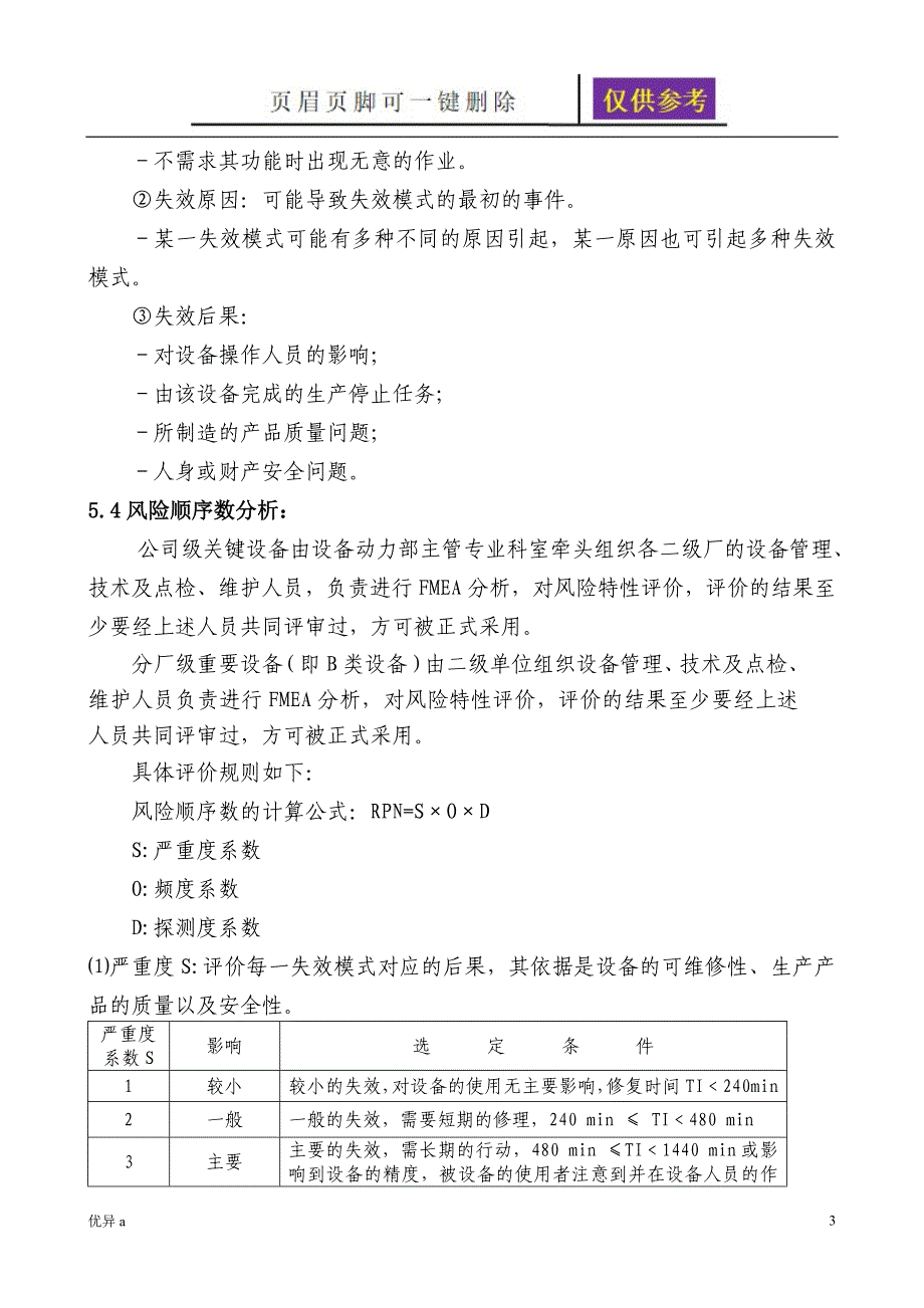 设备FMEA分析管理制度务实运用_第3页