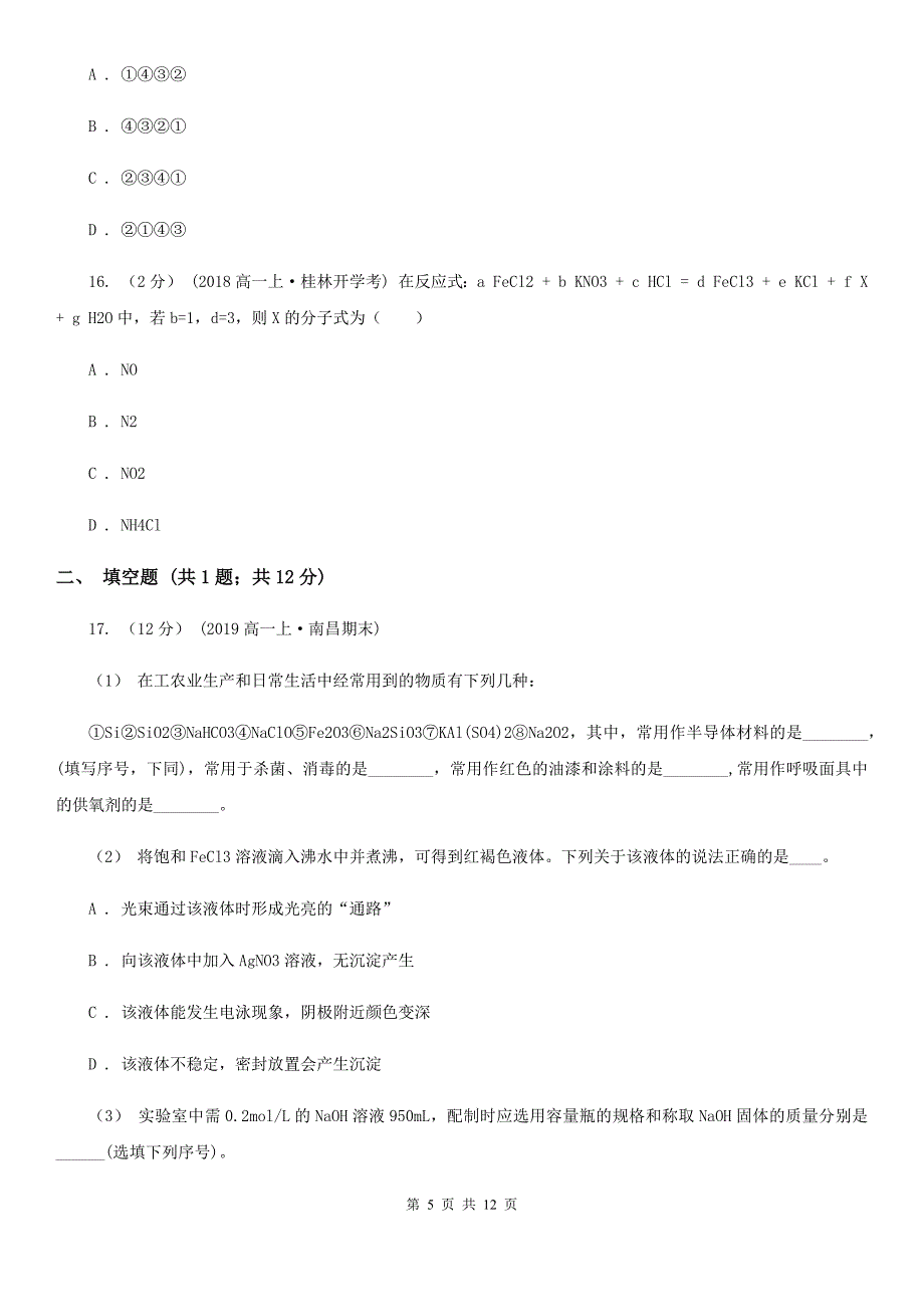 长春市2019年高一上学期化学期末考试试卷C卷_第5页