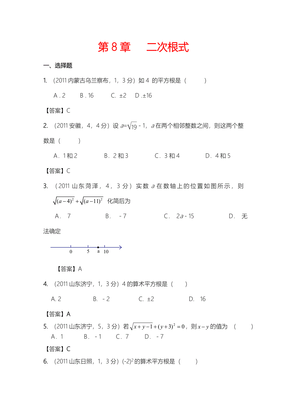 2011年全国各地中考数学真题分类汇编：第8章二次根式.doc_第1页