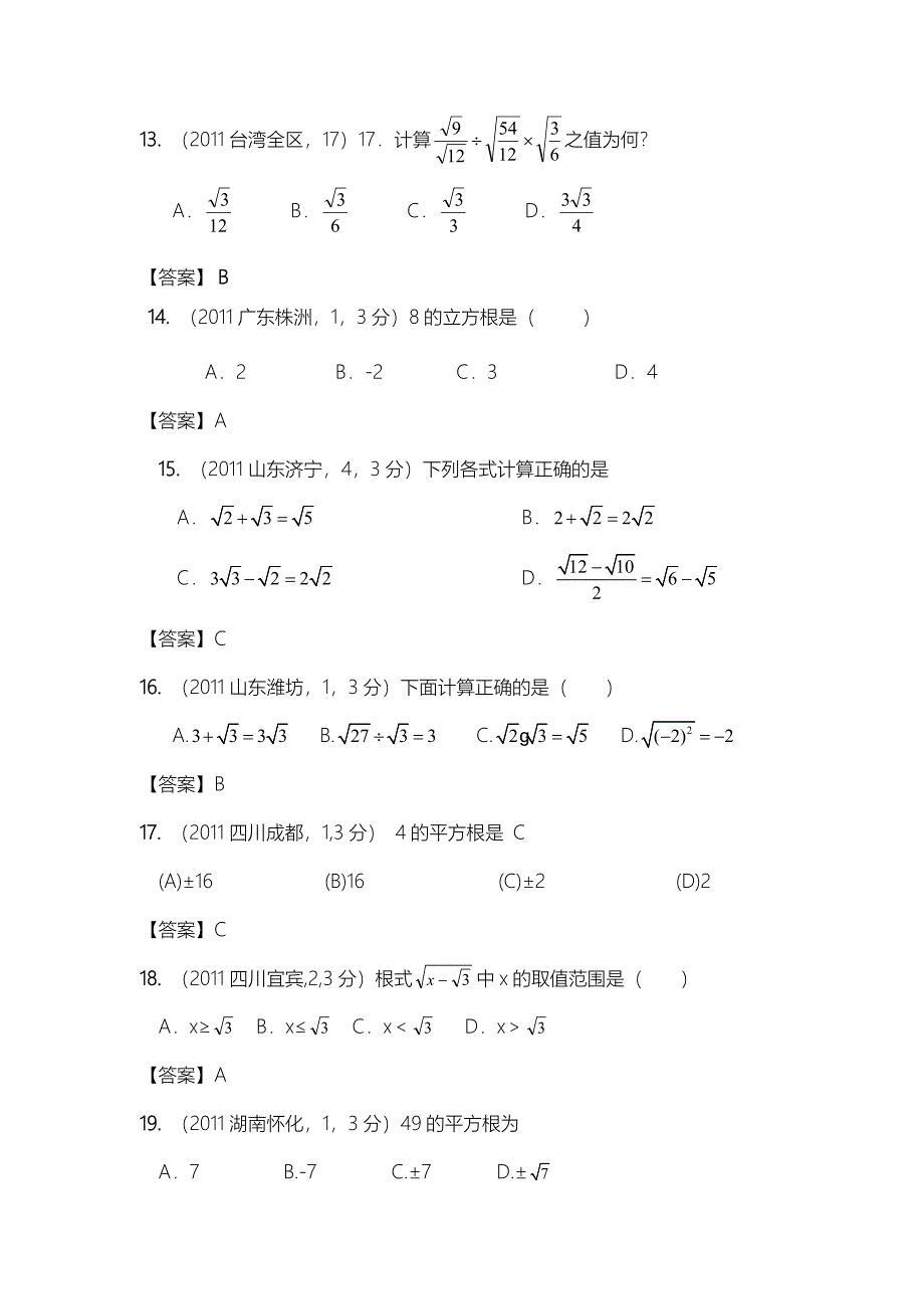 2011年全国各地中考数学真题分类汇编：第8章二次根式.doc_第3页