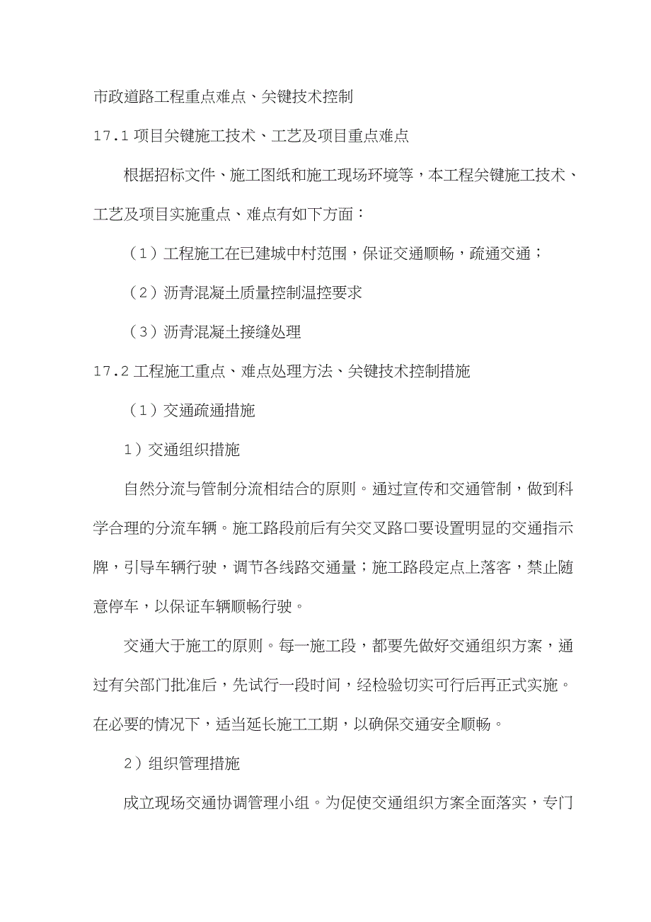市政道路工程重点难点_第1页