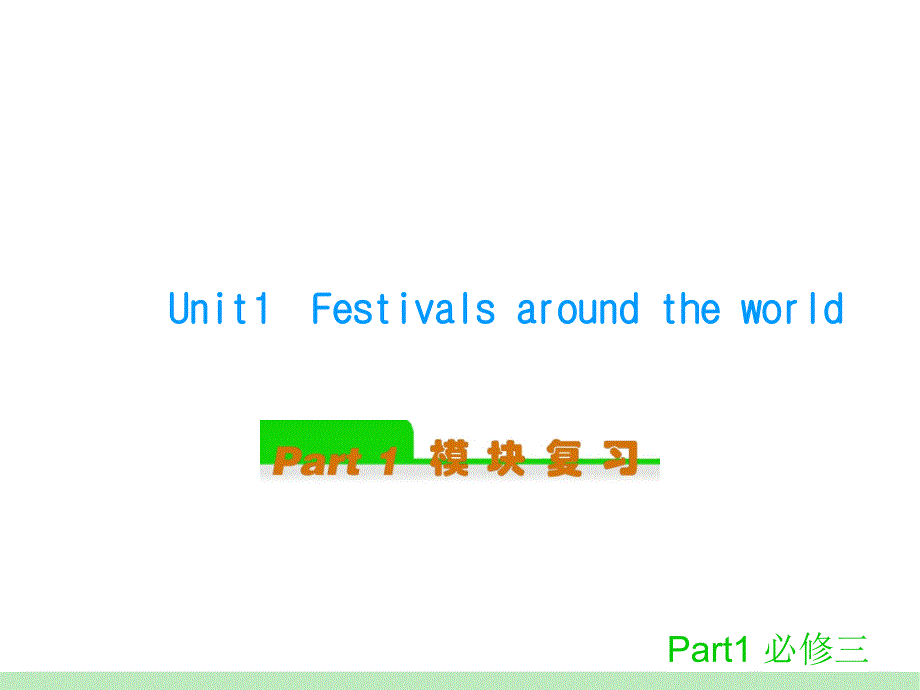 第一轮模块复习必修三Unit1Festivalsaroundtheworld[1]_第1页