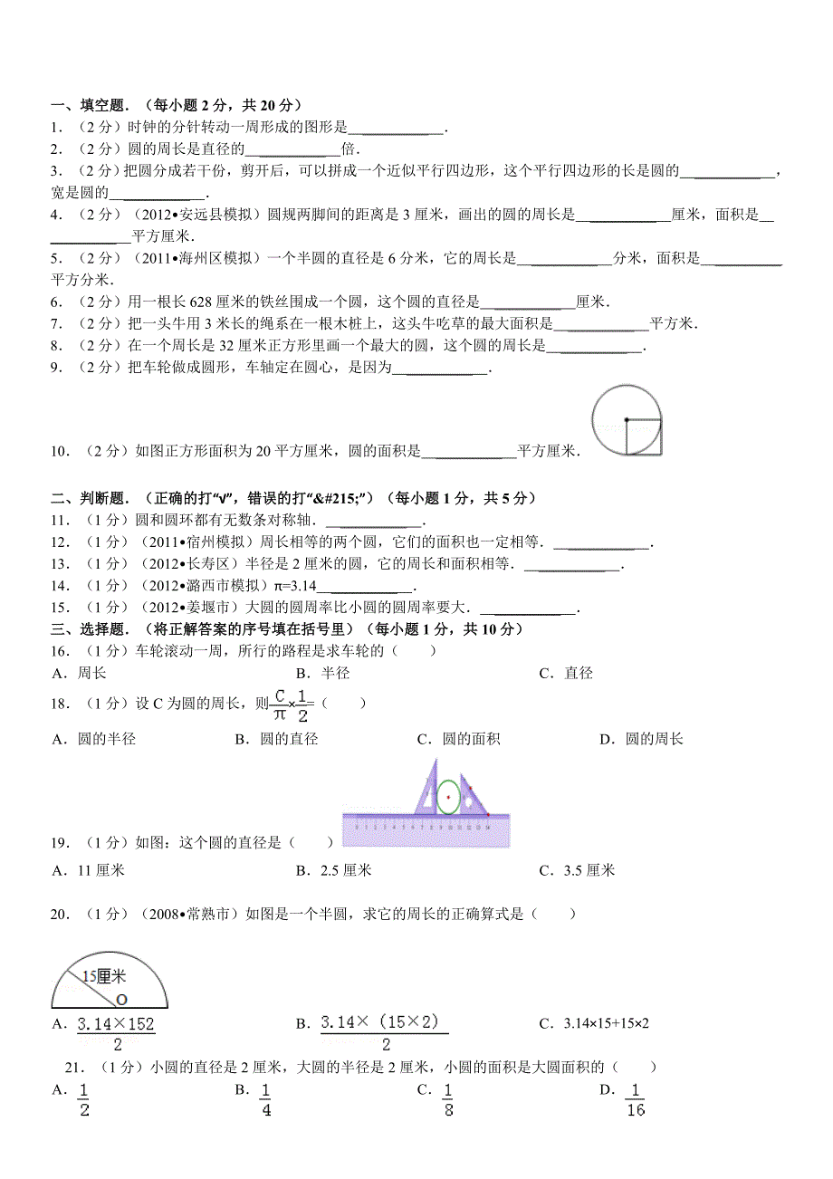 北师大版数学六年级上册《第1单元_圆》2012年单元测试卷(一).doc_第1页
