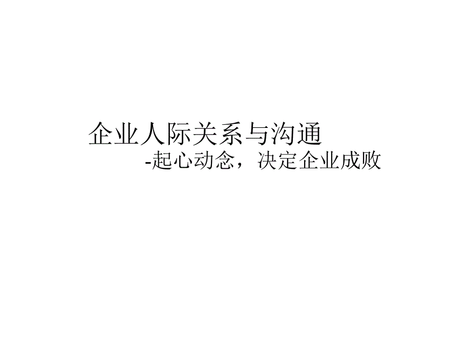 企业人际关系与沟通.ppt_第1页