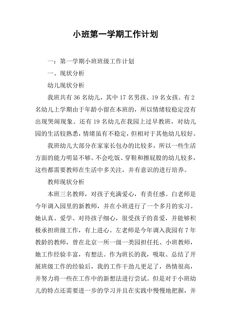 小班第一学期工作计划_第1页