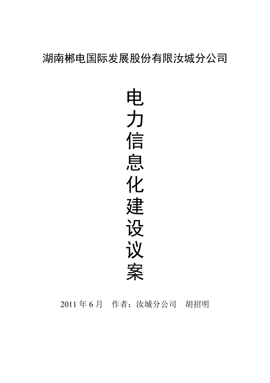 电力信息化整体方案(胡招明)_第1页