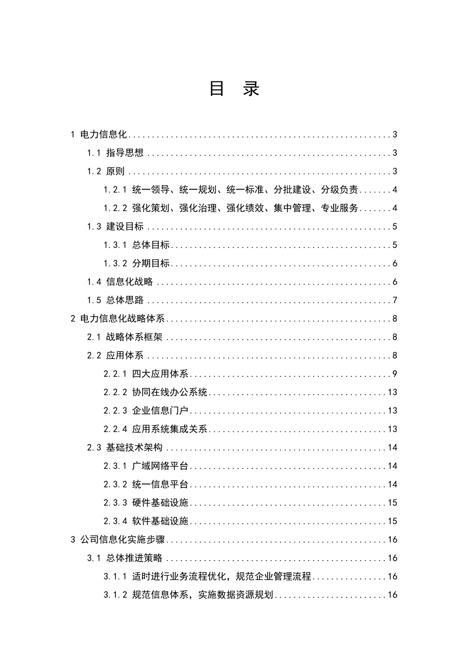 电力信息化整体方案(胡招明)_第2页