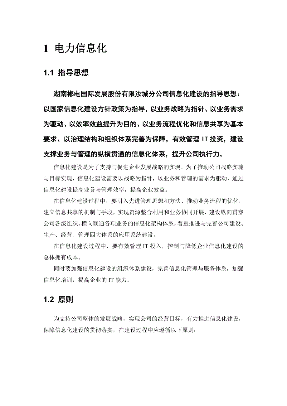 电力信息化整体方案(胡招明)_第4页