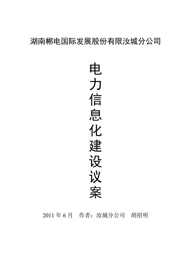 电力信息化整体方案(胡招明)