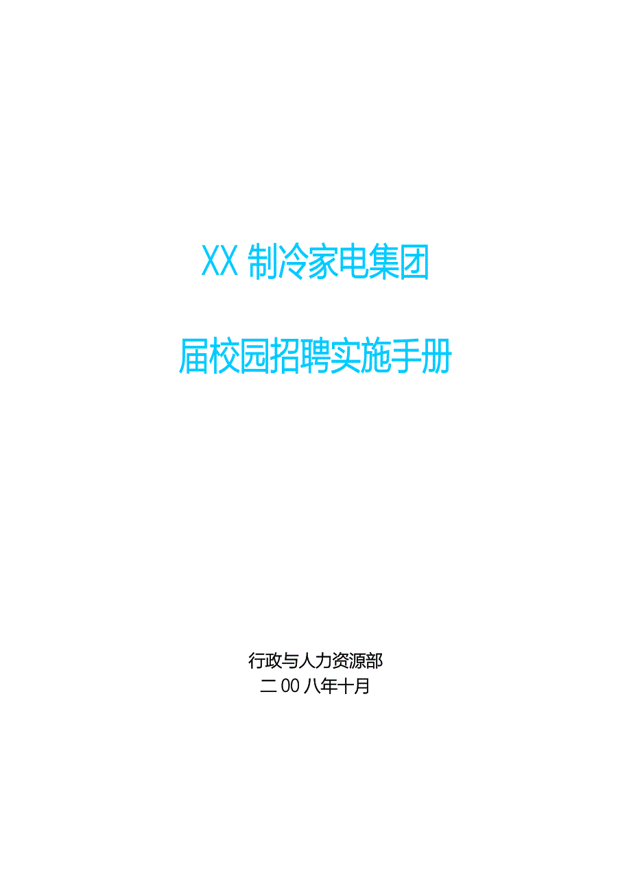 XX集团-校园招聘实施手册-HR猫猫_第1页