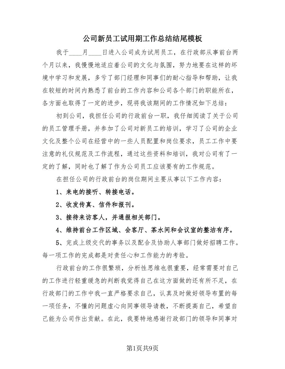 公司新员工试用期工作总结结尾模板（4篇）.doc_第1页