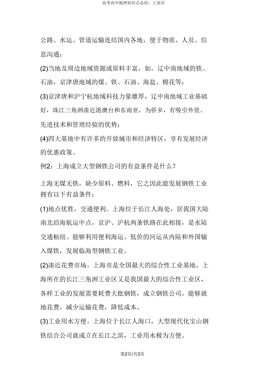 高考高中地理知识点总结工业区.doc_第2页