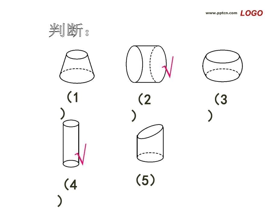 《圆柱的认识》PPT课件_第5页