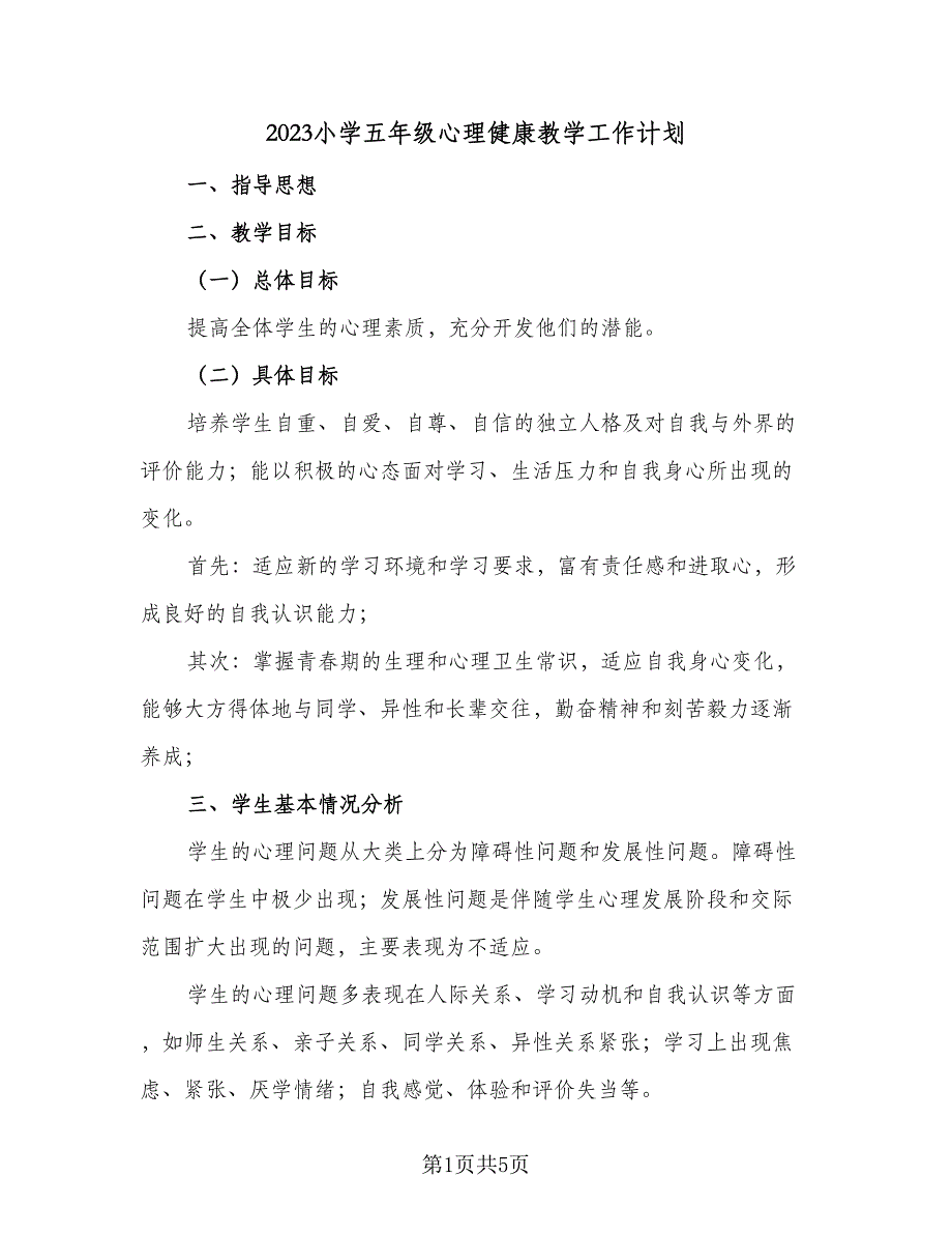 2023小学五年级心理健康教学工作计划（2篇）.doc_第1页