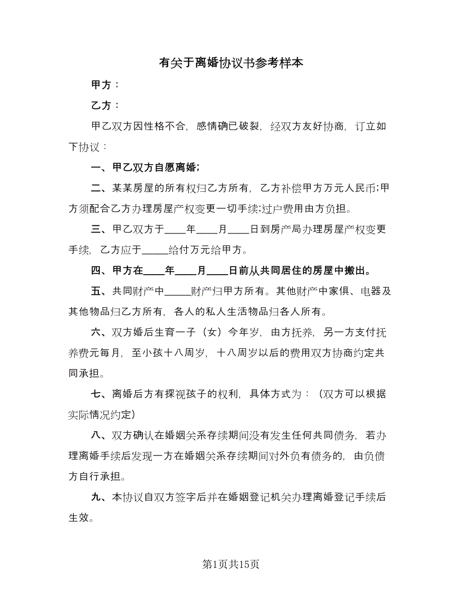 有关于离婚协议书参考样本（9篇）_第1页