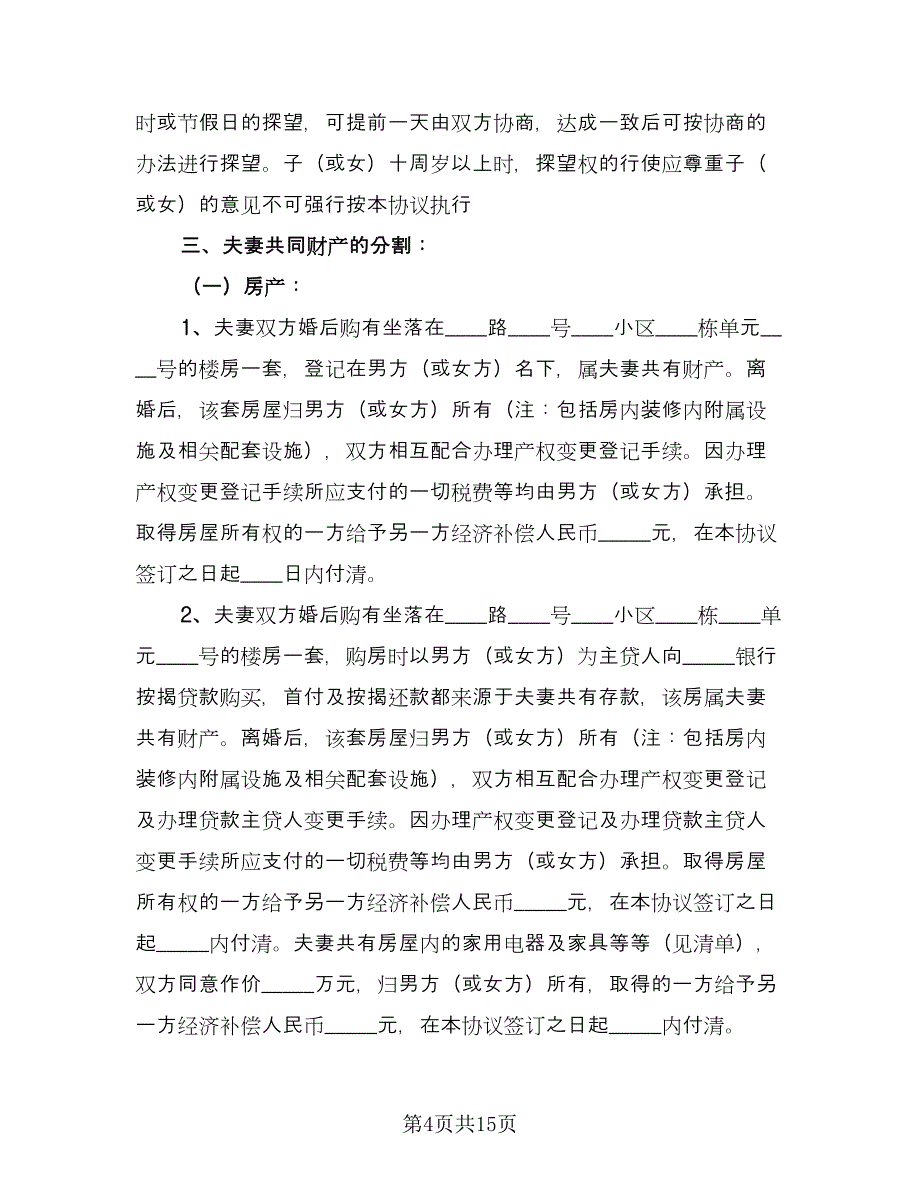 有关于离婚协议书参考样本（9篇）_第4页