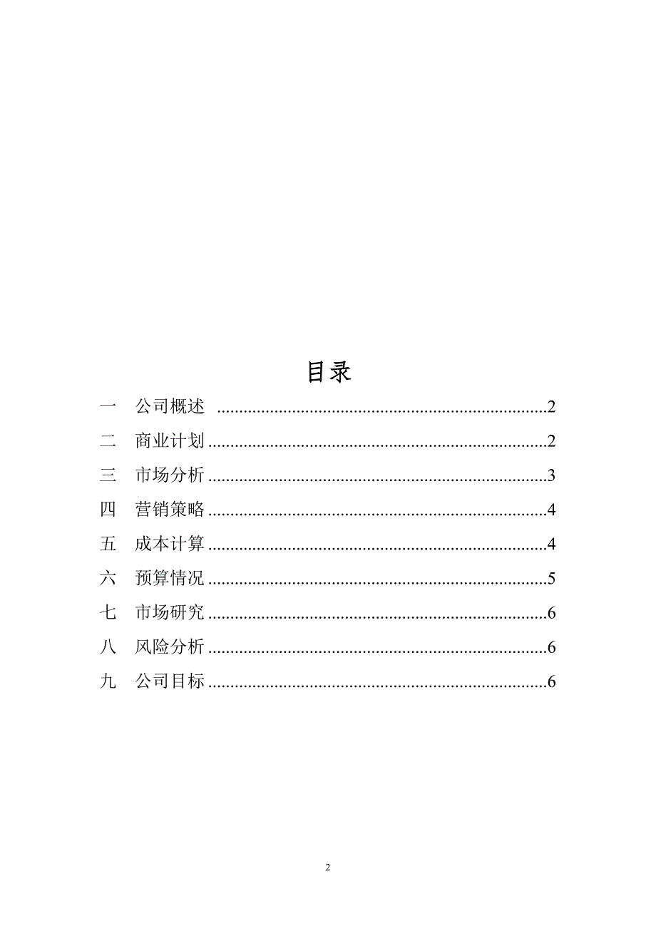 最新汽车维修创业计划书范文3258_第2页