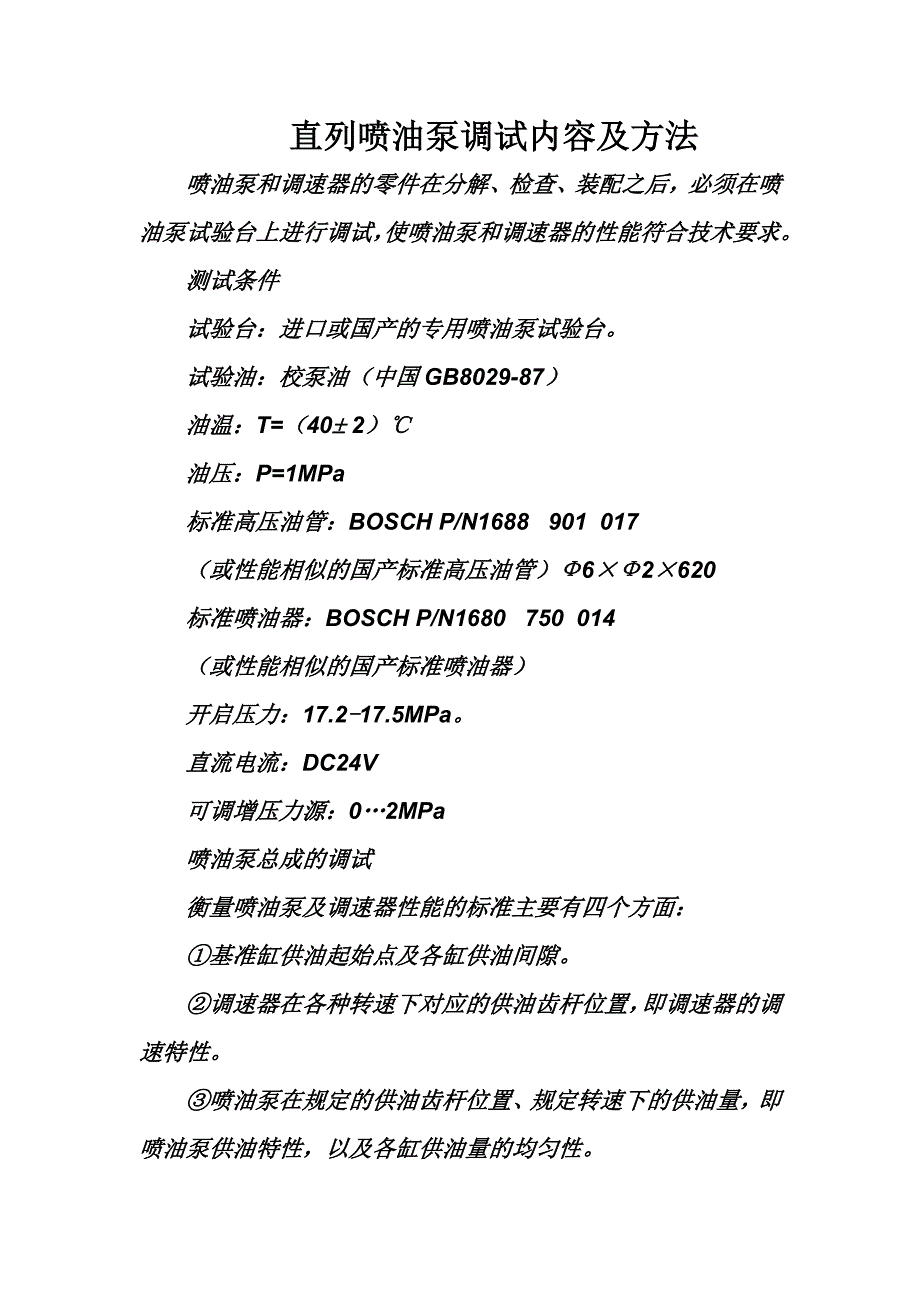 直列喷油泵调试内容及方法_第1页