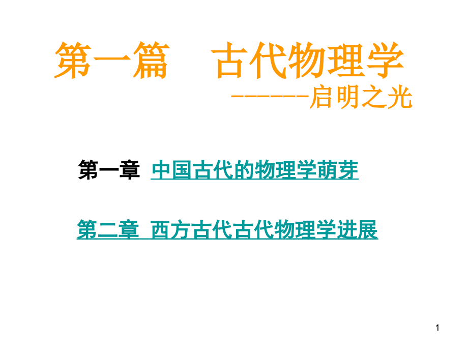 物理学思想史和方法论物理学史PPT_第1页