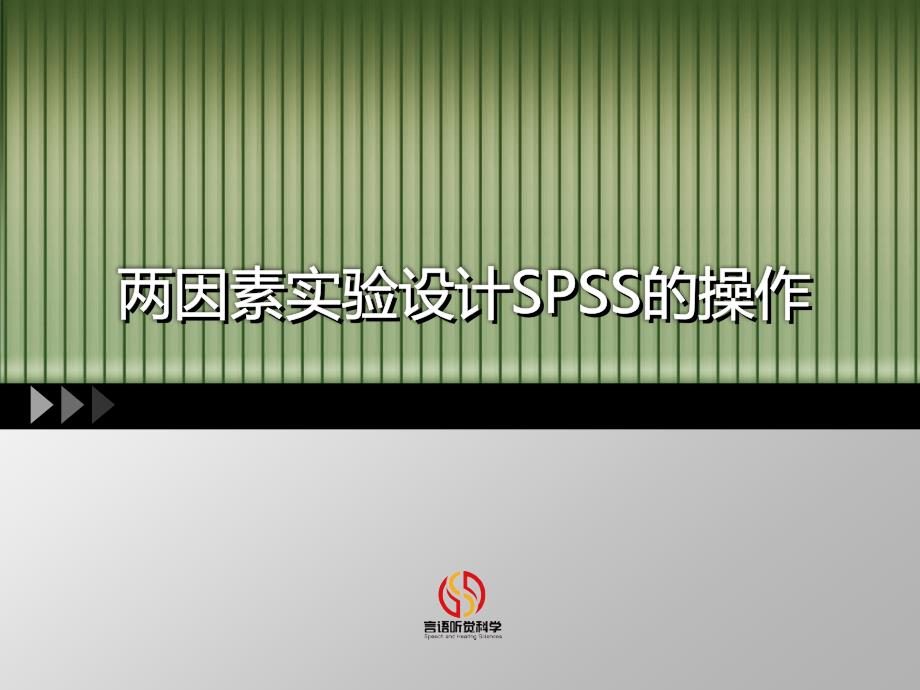 两因素实验设计spss操作技巧_第1页