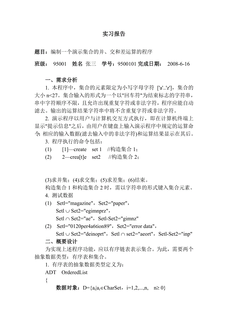 数据结构课程设计----集合的并、交和差运算.doc_第1页