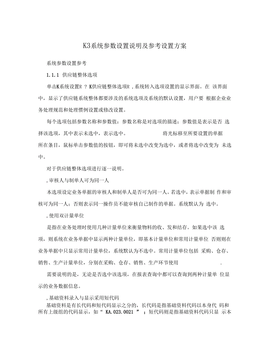 K3系统参数设置说明及参考设置方案_第1页