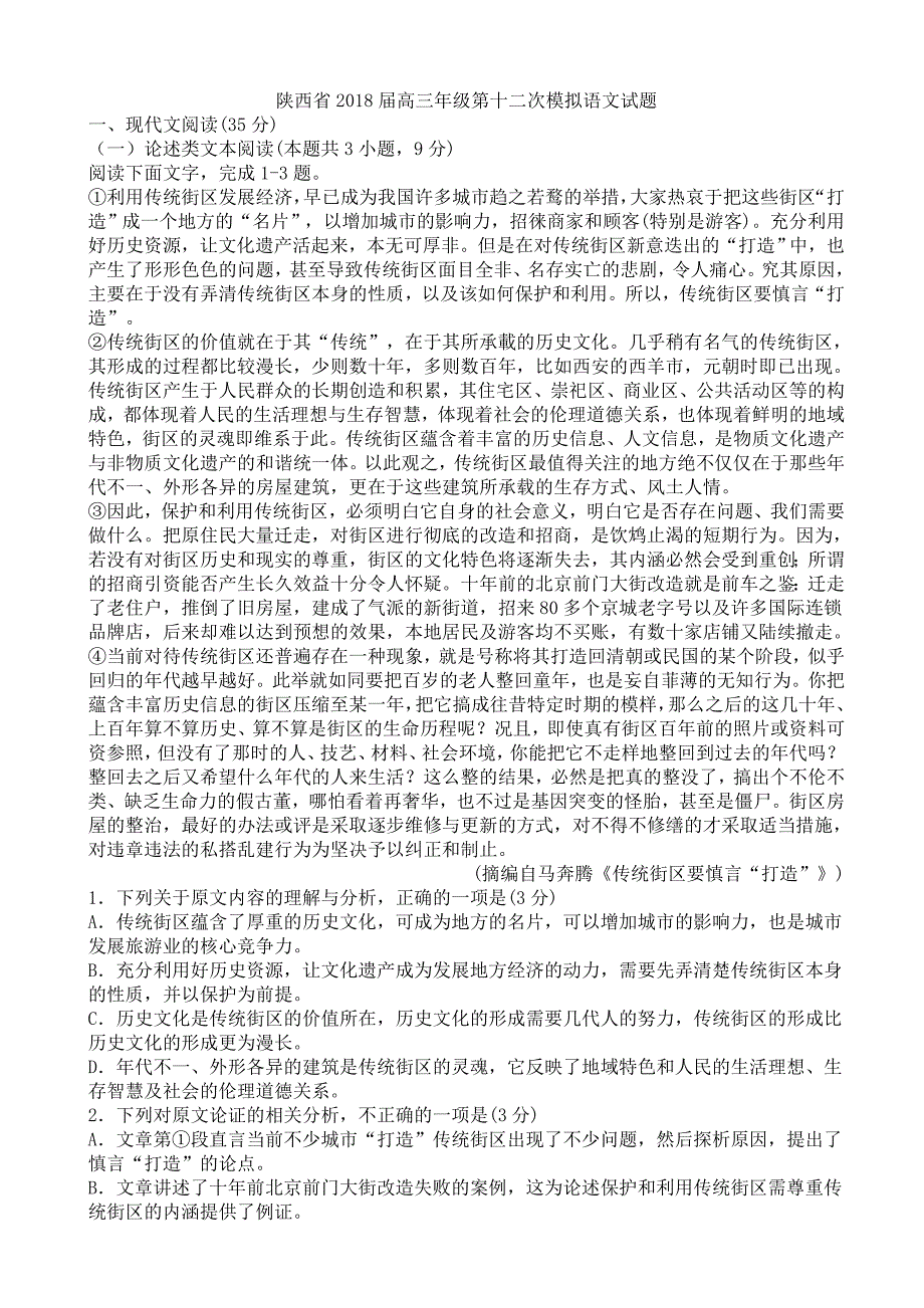 陕西省高三年级第12次模拟语文试题_第1页