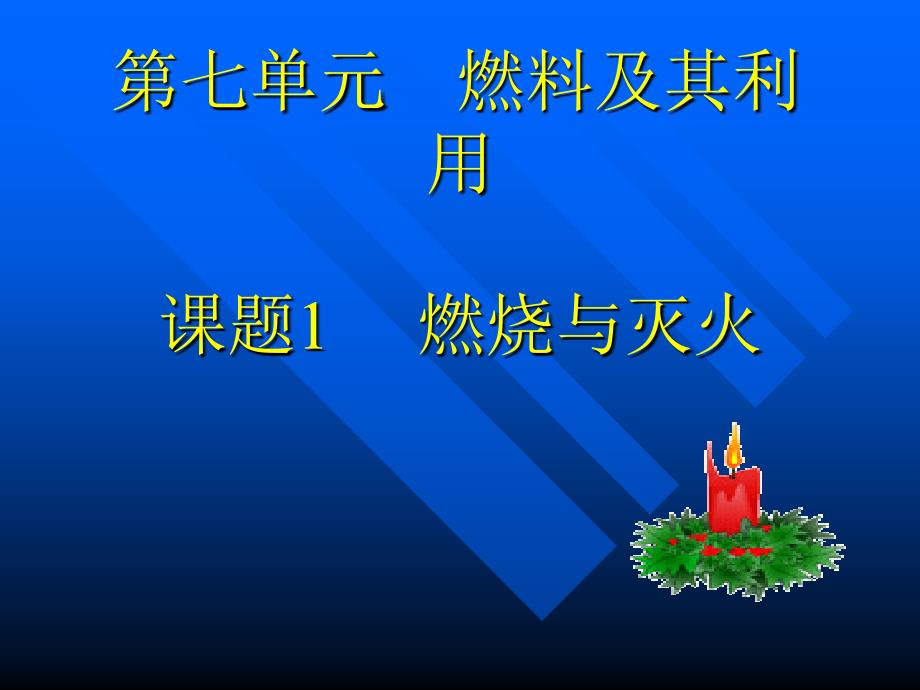 第七单元燃料及其利用课题1燃烧与灭火课件_第1页