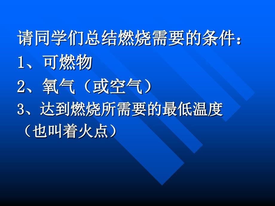 第七单元燃料及其利用课题1燃烧与灭火课件_第5页