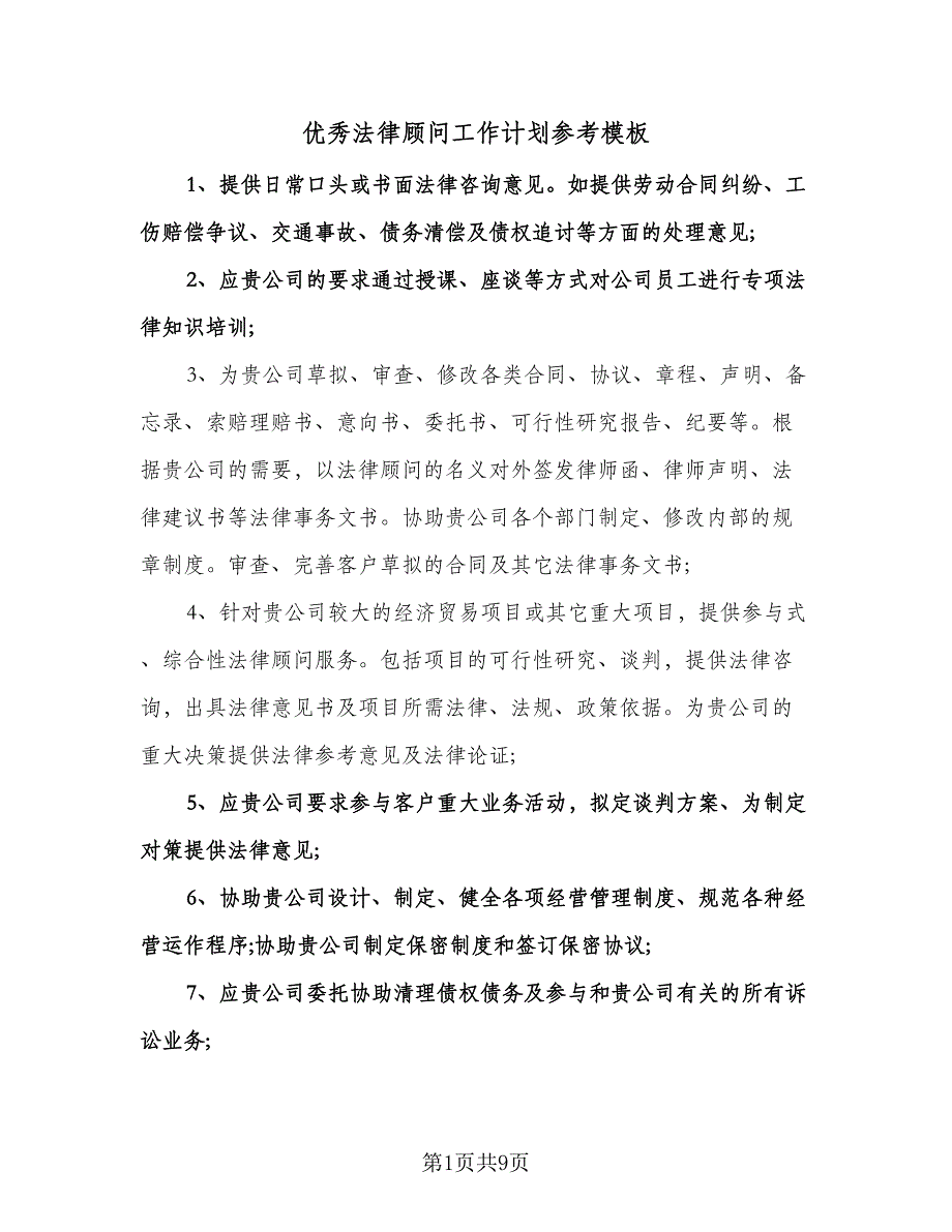 优秀法律顾问工作计划参考模板（6篇）.doc_第1页