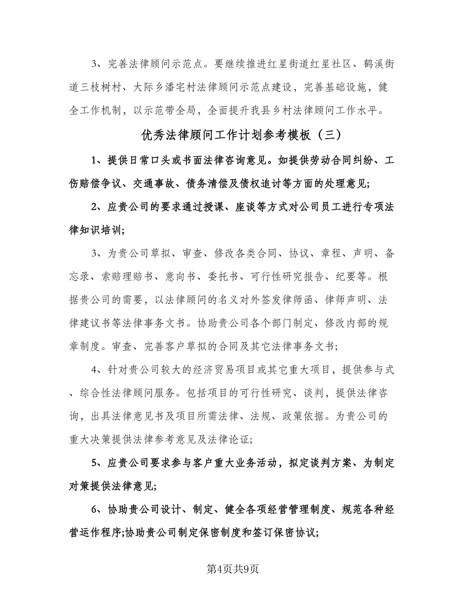 优秀法律顾问工作计划参考模板（6篇）.doc_第4页