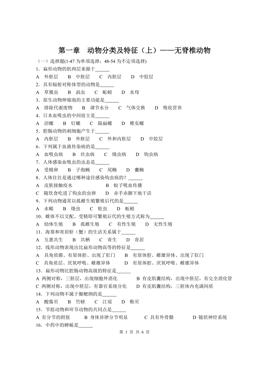 动物分类及特征-无脊椎动物.doc_第1页