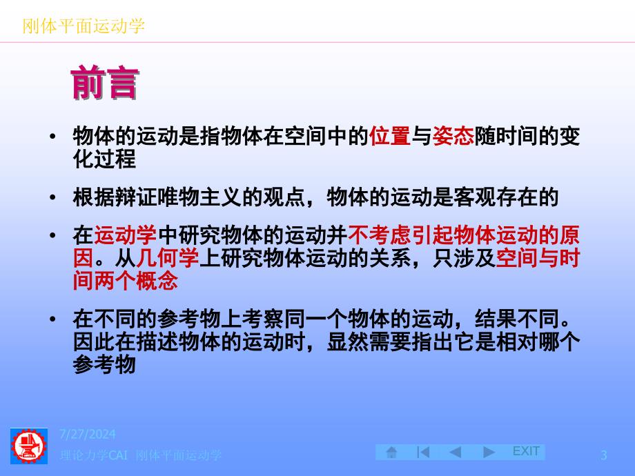 理论力学CAI版权所有2000c上海交通大学工程力学系_第3页