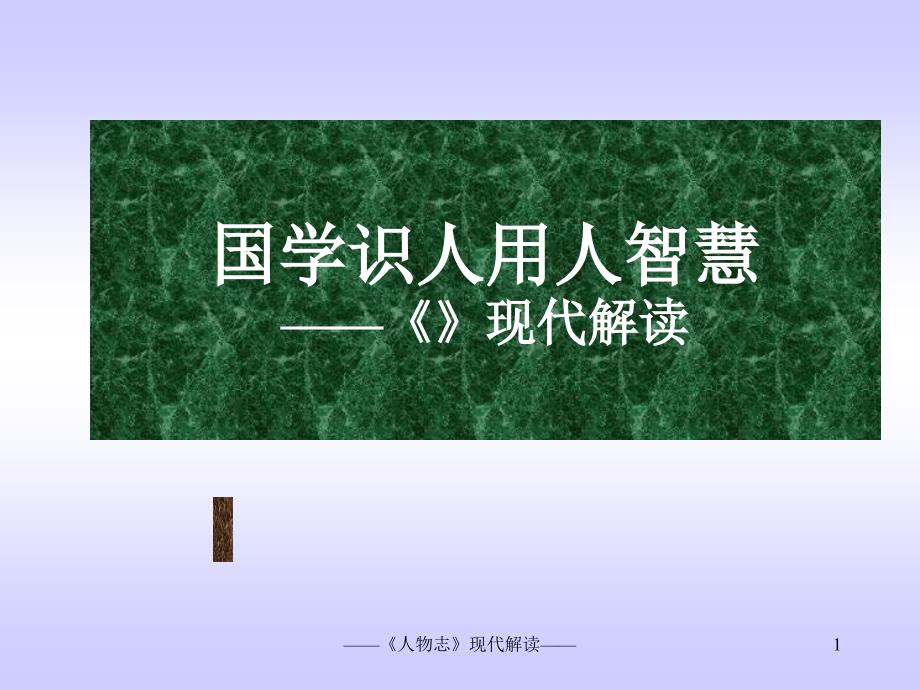 国学识人用人智慧-人物志现代解读_第1页