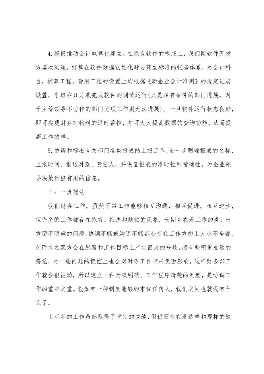 年度会计工作总结范本和计划.docx_第5页